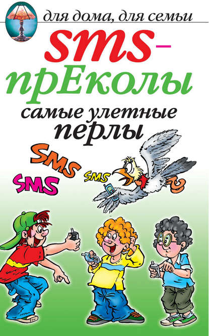 SMS-прЕколы. Самые улётные перлы — Группа авторов