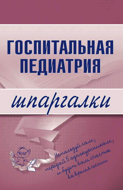 Госпитальная педиатрия — Группа авторов