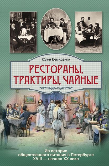 Рестораны, трактиры, чайные… Из истории общественного питания в Петербурге XVIII – начала XX века — Юлия Демиденко