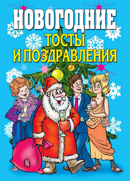 Новогодние тосты и поздравления — Группа авторов