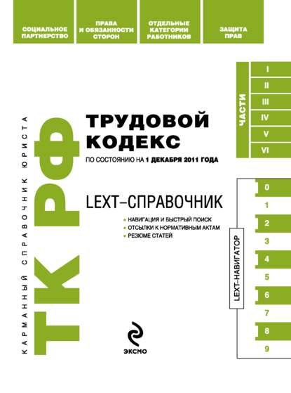 LEXT-справочник. Трудовой кодекс Российской Федерации — Коллектив авторов