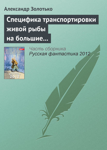 Специфика транспортировки живой рыбы на большие расстояния — Александр Золотько