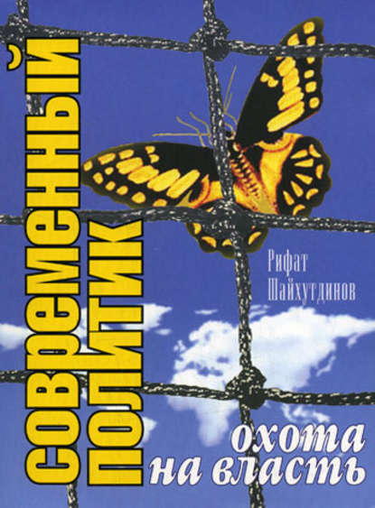 Современный политик: охота на власть — Рифат Шайхутдинов