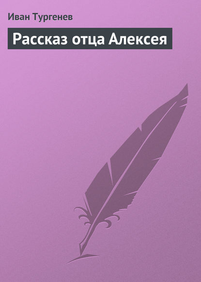 Рассказ отца Алексея — Иван Тургенев