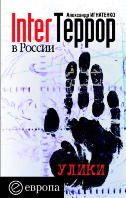 InterТеррор в России. Улики — Александр Игнатенко