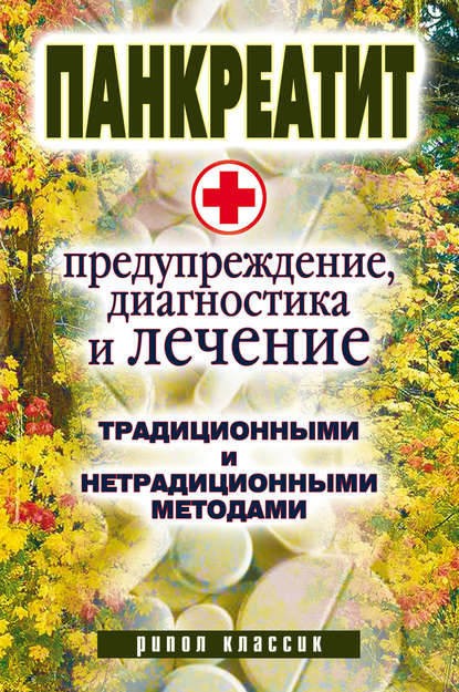 Панкреатит – предупреждение, диагностика и лечение традиционными и нетрадиционными методами — Группа авторов