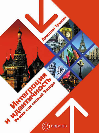 Интеграция и идентичность: Россия как «новый Запад» — Дмитрий Тренин