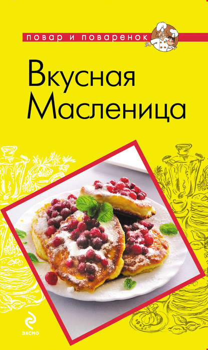 Вкусная Масленица — Группа авторов