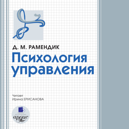 Психология управления — Дина Михайловна Рамендик