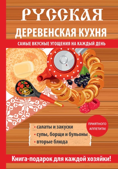 Русская деревенская кухня — Группа авторов