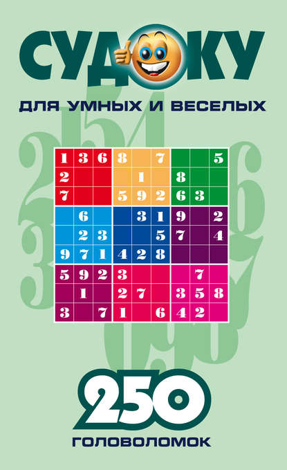 Судоку для умных и веселых. 250 головоломок. Выпуск 3 — Сборник