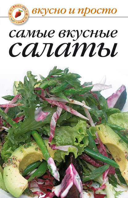 Самые вкусные салаты — Сборник рецептов
