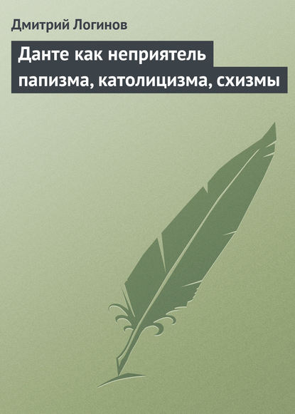 Данте как неприятель папизма, католицизма, схизмы — Дмитрий Логинов