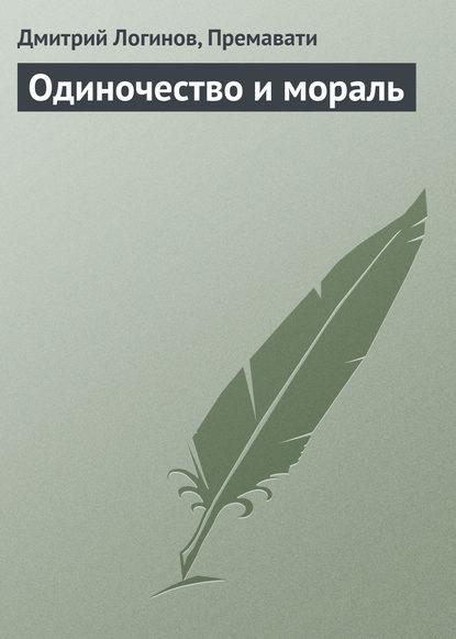 Одиночество и мораль — Дмитрий Логинов