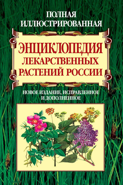 Полная иллюстрированная энциклопедия лекарственных растений России — Вольдемар Карлович Варлих