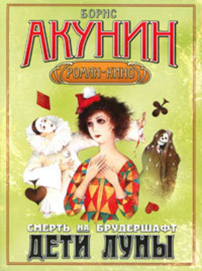 Дети Луны — Борис Акунин