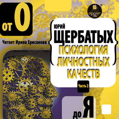 Психология личностных качеств. От «О» до «Я» — Юрий Викторович Щербатых