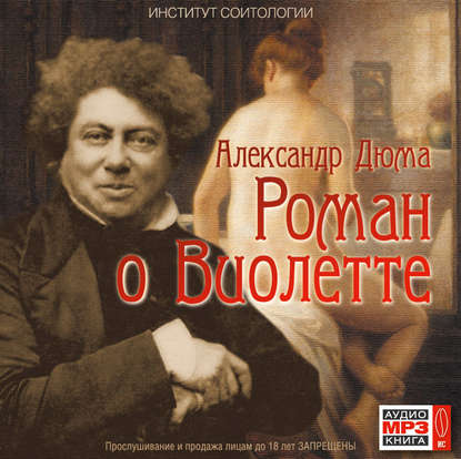 Роман о Виолетте — Александр Дюма