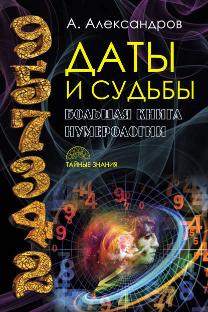 Даты и судьбы. Большая книга нумерологии — Александр Александров