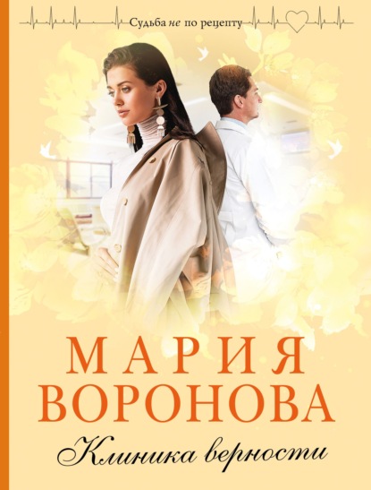Клиника верности — Мария Воронова