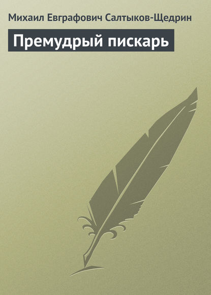 Премудрый пискарь — Михаил Салтыков-Щедрин