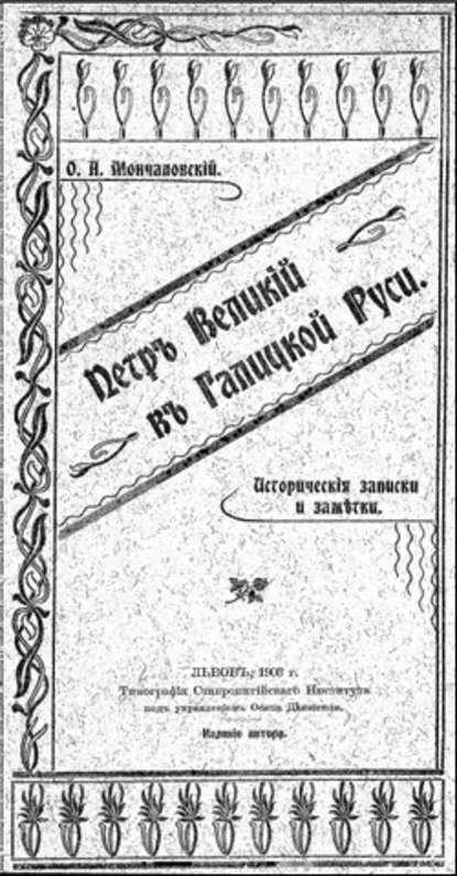 Петръ Великій въ Галицкой Руси — Осип Андреевич Мончаловский