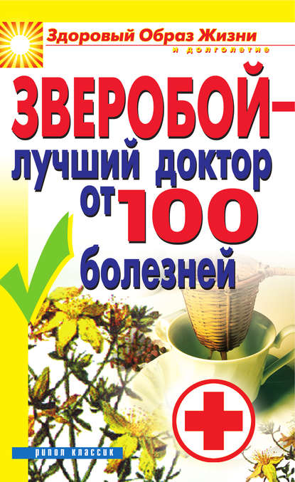 Зверобой – лучший доктор от 100 болезней — Группа авторов