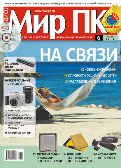 Журнал «Мир ПК» №06/2010 — Мир ПК