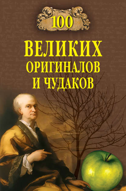 100 великих оригиналов и чудаков — Рудольф Баландин