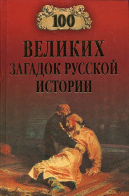 100 великих загадок русской истории — Н. Н. Непомнящий