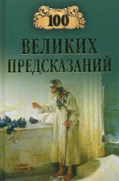 100 великих предсказаний — Группа авторов