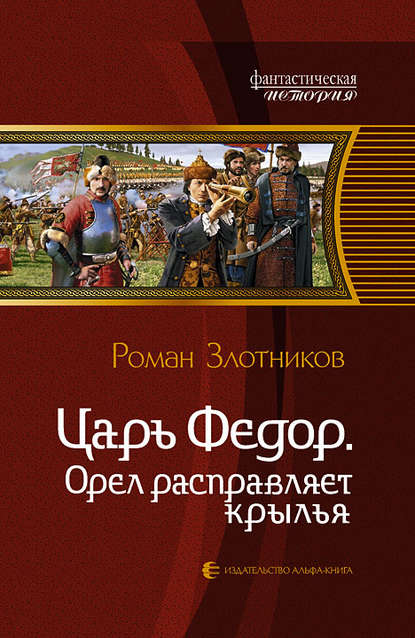 Орел расправляет крылья — Роман Злотников