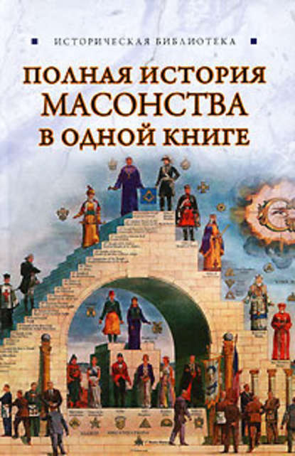 Полная история масонства в одной книге — Вик Спаров