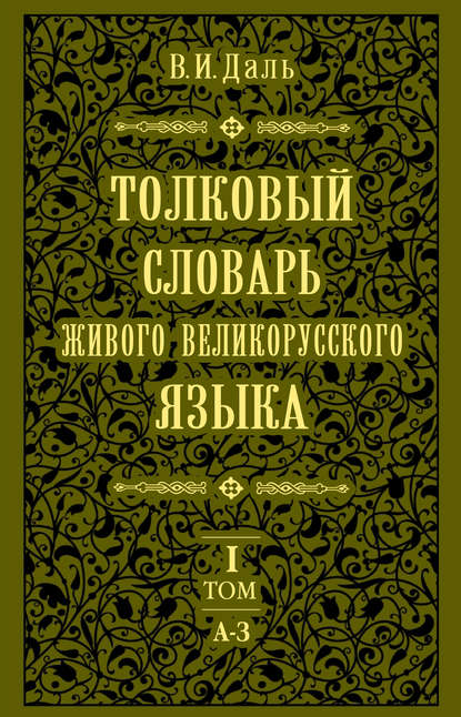 Толковый словарь живого великорусского языка.Том 1: А-З — Владимир Иванович Даль