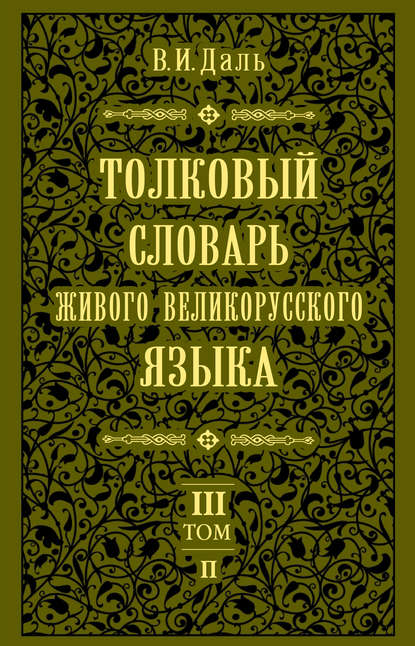 Толковый словарь живого великорусского языка.Том 3: П — Владимир Иванович Даль