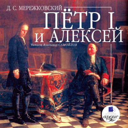 Пётр I и Алексей — Д. С. Мережковский