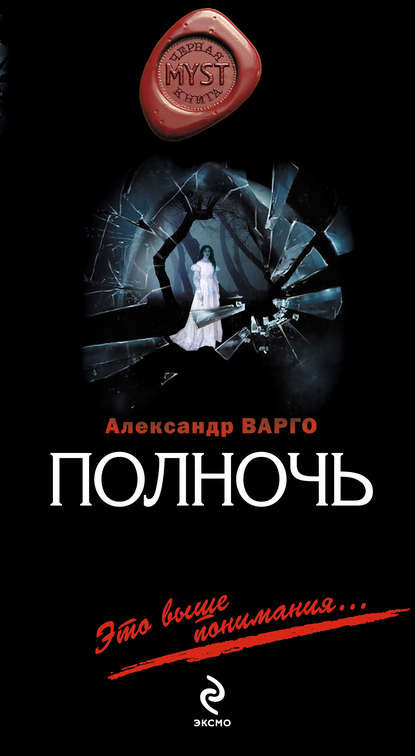 Полночь — Александр Варго