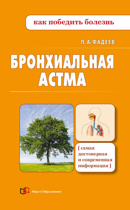 Бронхиальная астма — Павел Фадеев