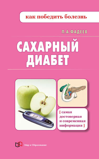 Сахарный диабет — Павел Фадеев