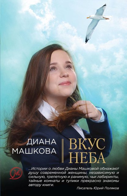 Вкус неба — Диана Машкова