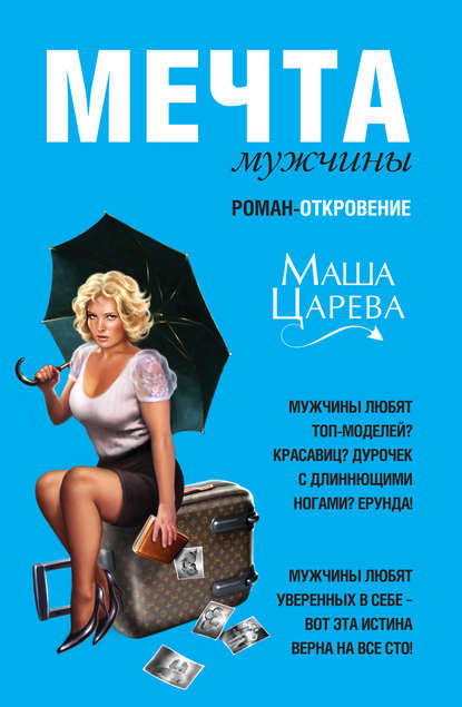 Мечта мужчины — Маша Царева