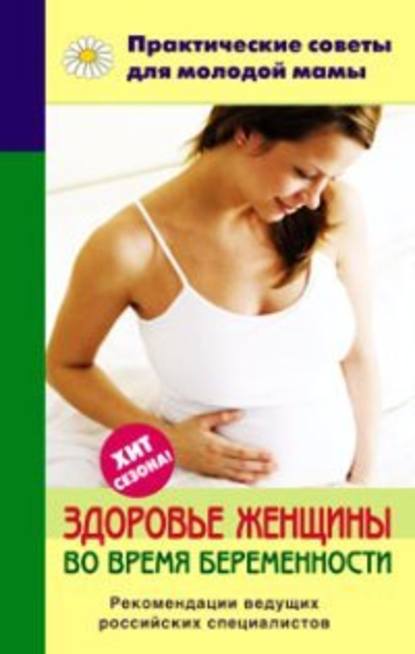 Здоровье женщины во время беременности — Группа авторов