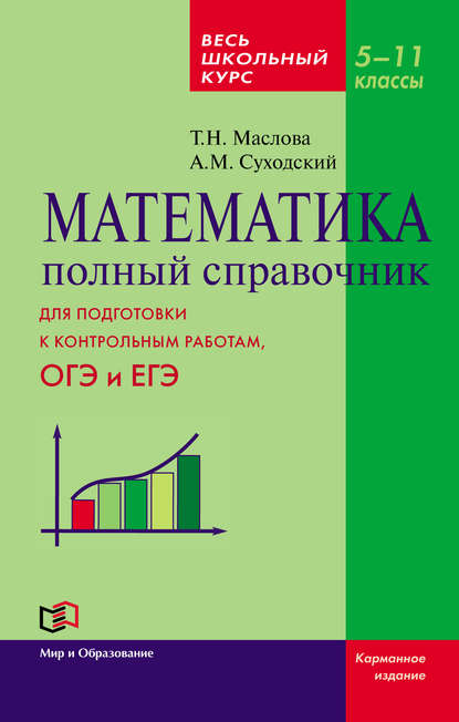 Математика. Полный справочник. Весь школьный курс. 5–11 классы — Андрей Матвеевич Суходский