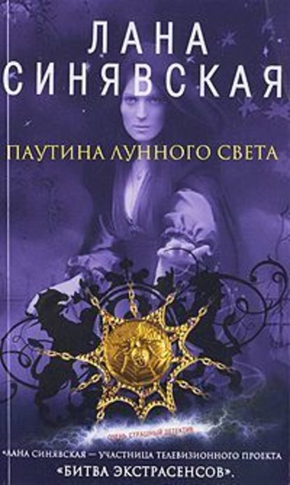 Паутина лунного света — Лана Синявская