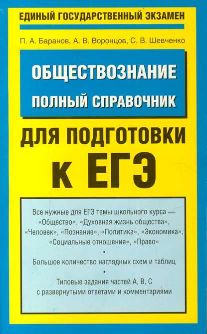 Обществознание. Полный справочник для подготовки к ЕГЭ — П. А. Баранов