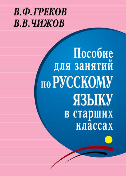 Пособие для занятий по русскому языку в старших классах — Василий Федорович Греков