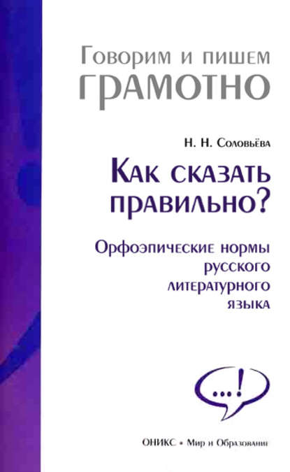 Как сказать правильно? Орфоэпические нормы русского литературного языка — Наталья Николаевна Соловьева