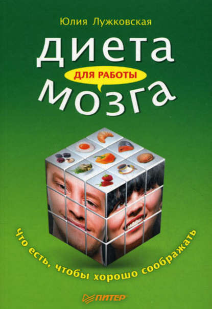 Диета для работы мозга. Что есть, чтобы хорошо соображать — Юлия Лужковская