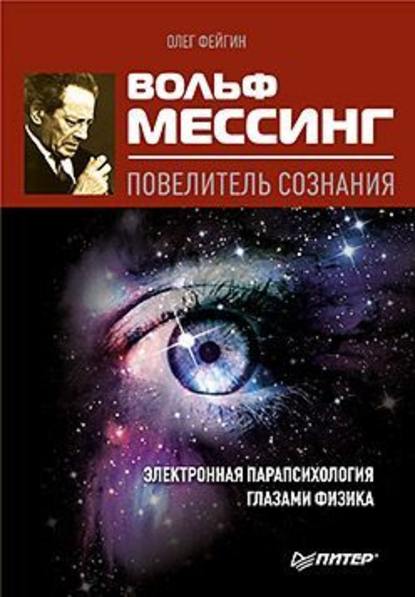 Вольф Мессинг – повелитель сознания — Олег Фейгин