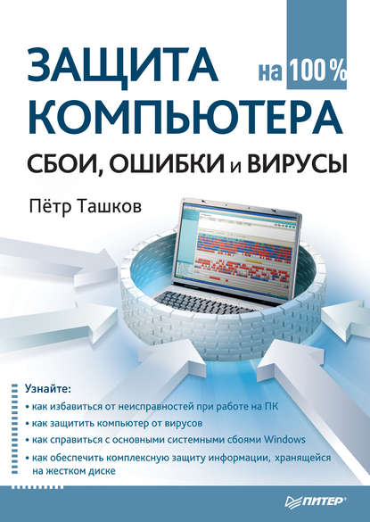 Защита компьютера на 100%: cбои, ошибки и вирусы — Петр Ташков